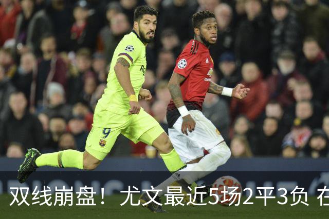 双线崩盘！尤文最近5场2平3负 在意甲欧冠都堕落