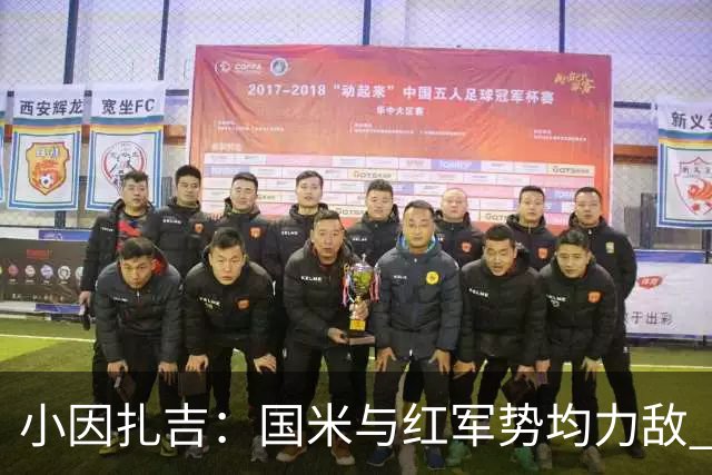 小因扎吉：国米与红军势均力敌 我们两回合都很好