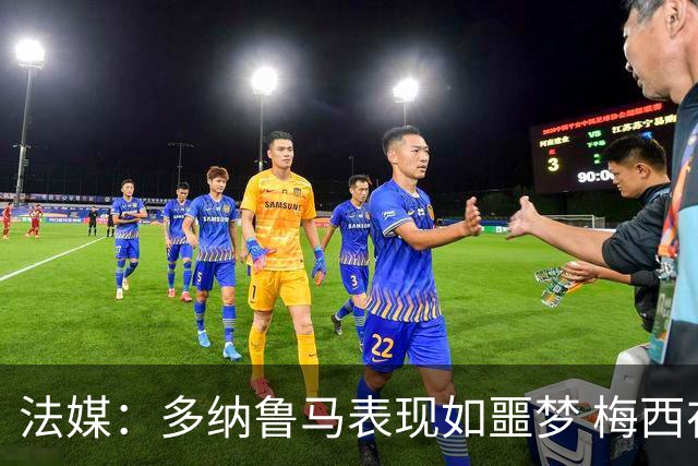 法媒：多纳鲁马表现如噩梦 梅西在场上表示尚可