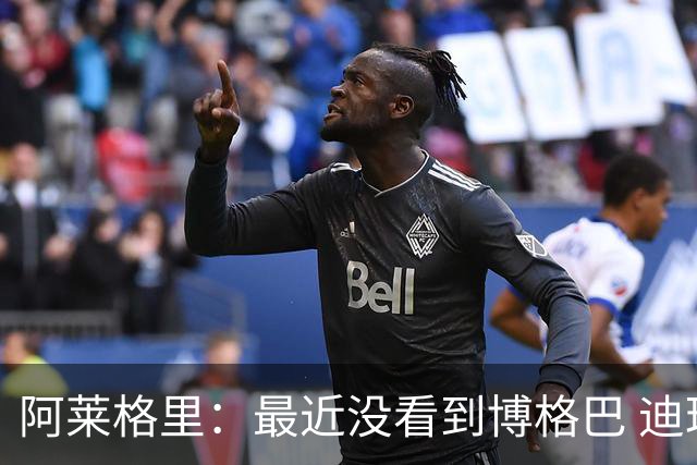 阿莱格里：最近没看到博格巴 迪玛利亚周三不会首发
