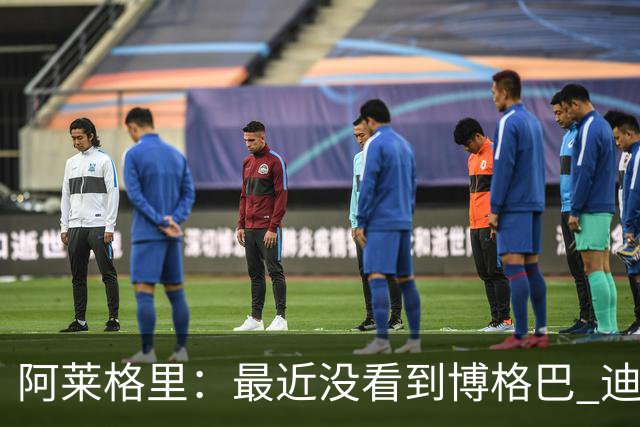 阿莱格里：最近没看到博格巴 迪玛利亚周三不会首发